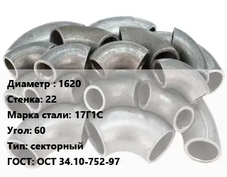 Отвод стальной 1620х22 Сталь: 17Г1С Угол:60 секторный ГОСТ: ОСТ 34.10-752-97